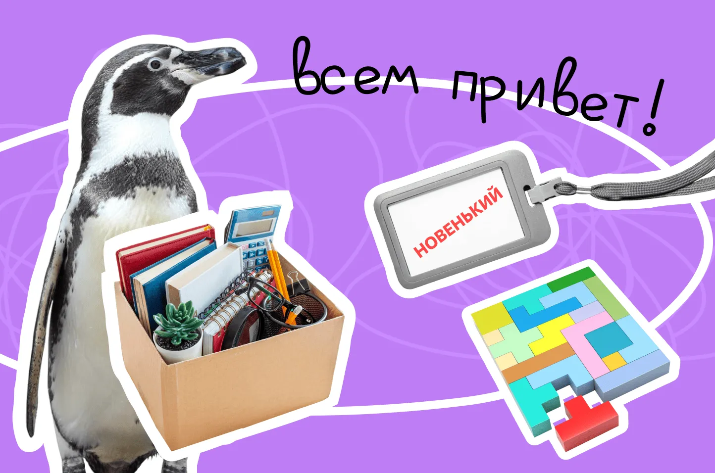 Новый коллектив: как стать его частью и что делать, если не получается