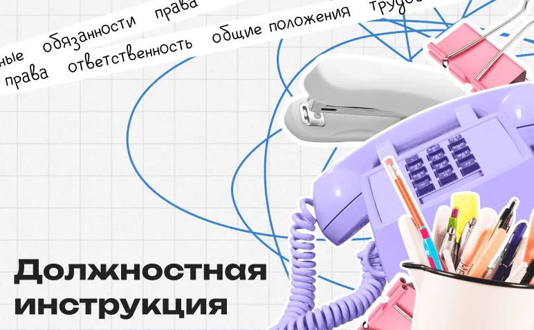 Должностная инструкция секретаря