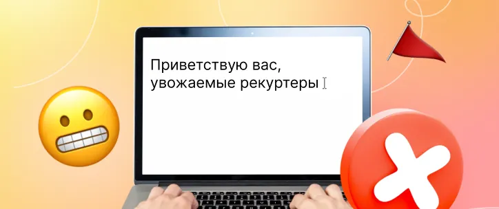 Как откликаться на вакансии, чтобы получить офер