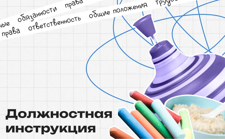 Должностная инструкция воспитателя в детском саду