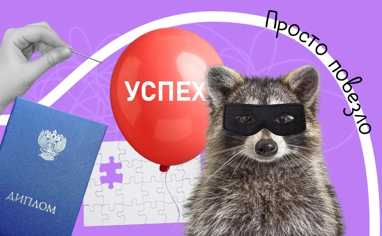 Опасный синдром: почему мы считаем себя самозванцами и как с этим бороться