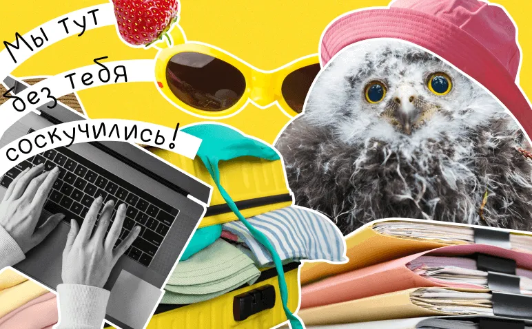 Отпуск закончился, начался стресс: как вернуться к работе после длинных выходных