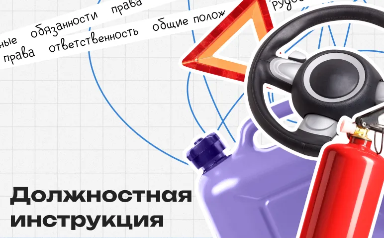 Должностная инструкция водителя