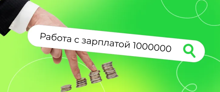 7 лайфхаков, как найти высокооплачиваемую работу