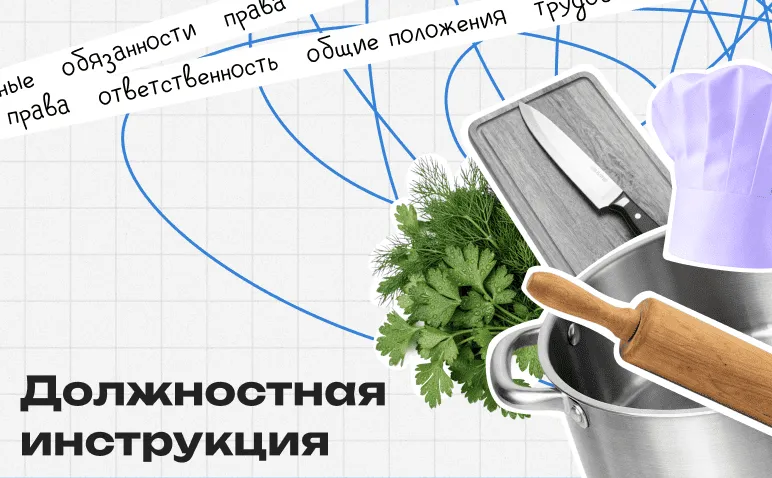 Должностная инструкция повара