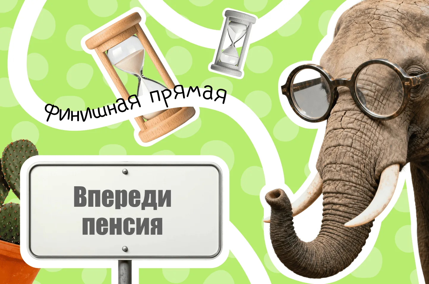 Предпенсионер в 2026 году: кто получает статус, какие льготы положены и как их оформить