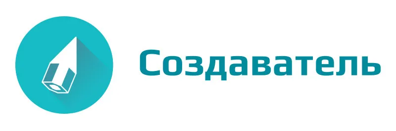 Создаватель