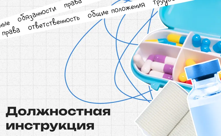 Должностная инструкция медсестры