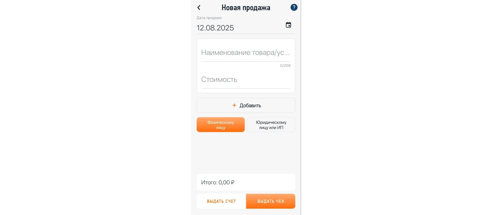 На главной странице в приложении «Мой налог» нажмите кнопку «Новая продажа», заполните поля и нажмите «Выдать чек»