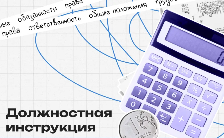 Должностная инструкция бухгалтера