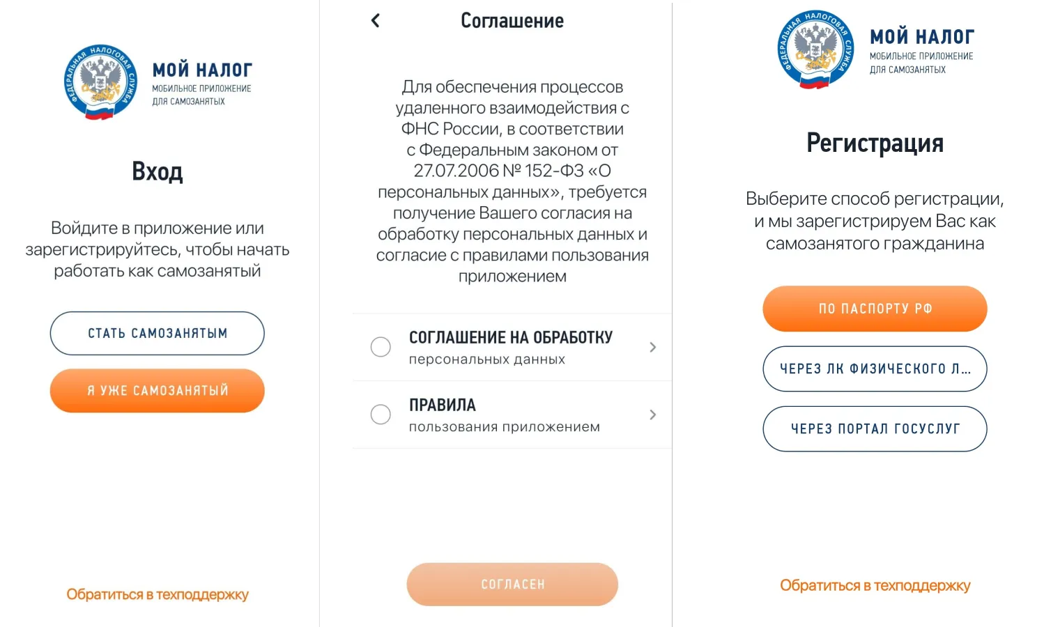 Для регистрации в приложении «Мой налог» нужно подтвердить согласие на обработку персональных данных и правила пользования приложением и выбрать наиболее удобный способ