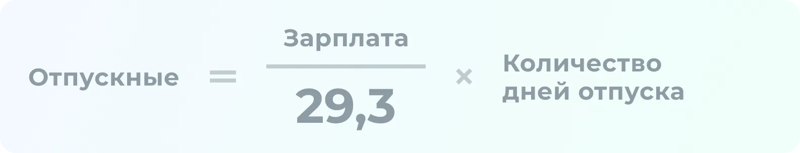 Формула расчета отпускных