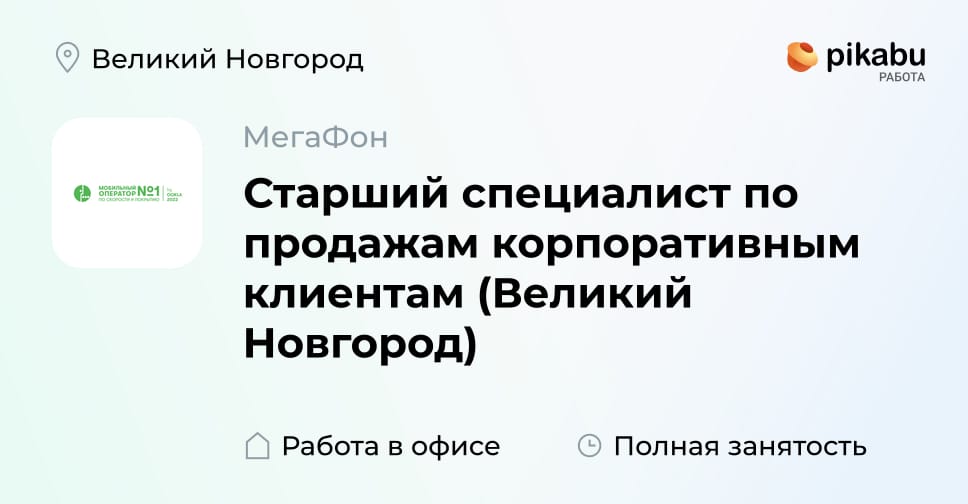 Вакансия Старший специалист по продажам корпоративным клиентам (Великий