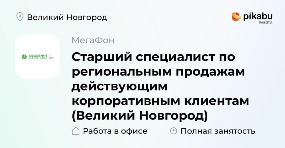 Вакансия Старший специалист по региональным продажам действующим