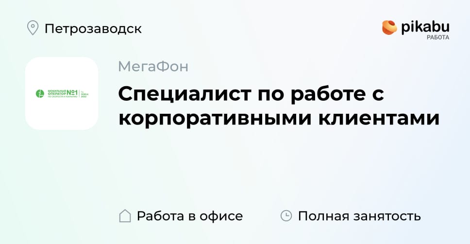 Вакансия Специалист по работе с корпоративными клиентами в