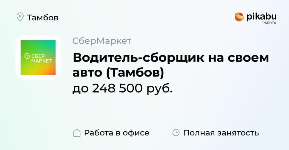 Вакансия Водитель-сборщик на своем авто (Тамбов) в Тамбове, работа в