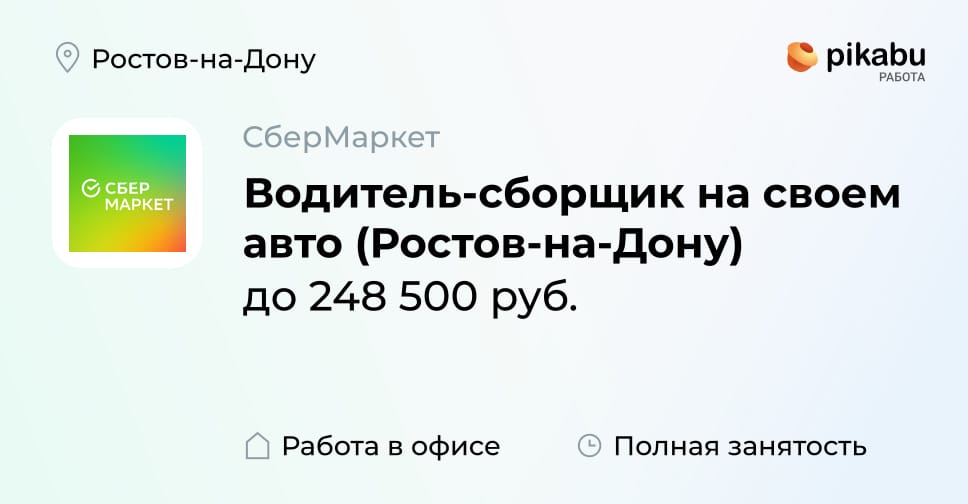 Вакансия Водитель-сборщик на своем авто (Ростов-на-Дону) в Ростове-на ...