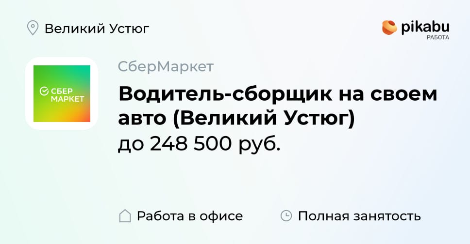 Вакансия Водитель-сборщик на своем авто (Великий Устюг) в Великом ...