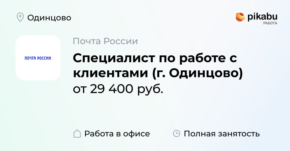 Вакансия Специалист по работе с клиентами (г Одинцово) в Одинцово