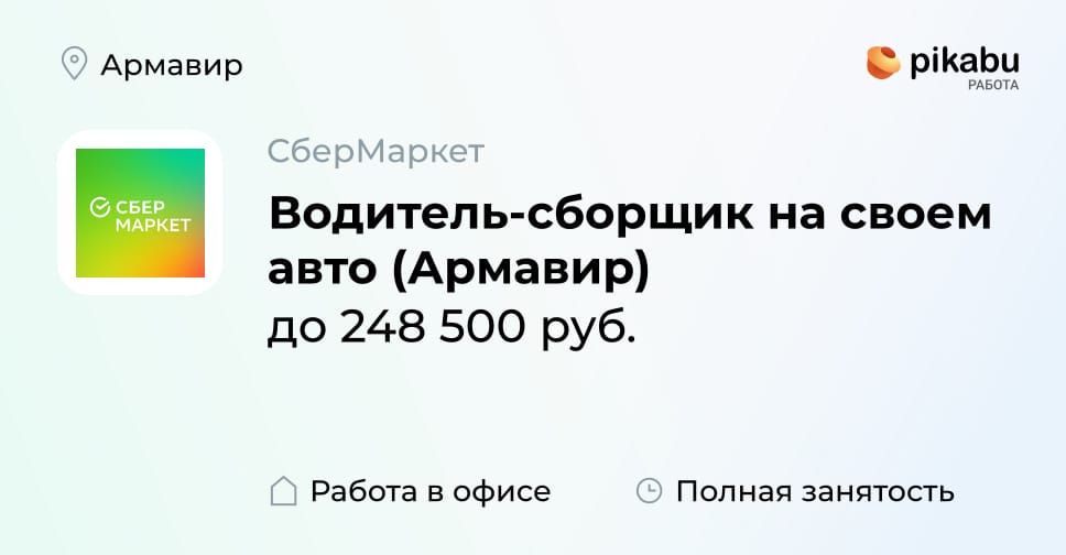 Вакансия Водитель-сборщик на своем авто (Армавир) в Армавире, работа в