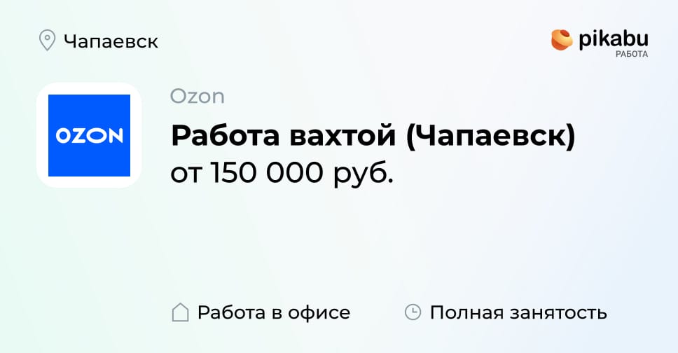 Вакансия Работа вахтой (Чапаевск) в Чапаевске, работа в компании Ozon