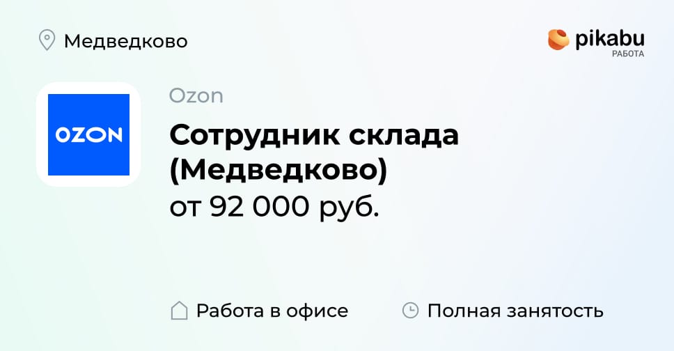 Вакансия Сотрудник склада (Медведково), работа в компании Ozon - Пикабу ...