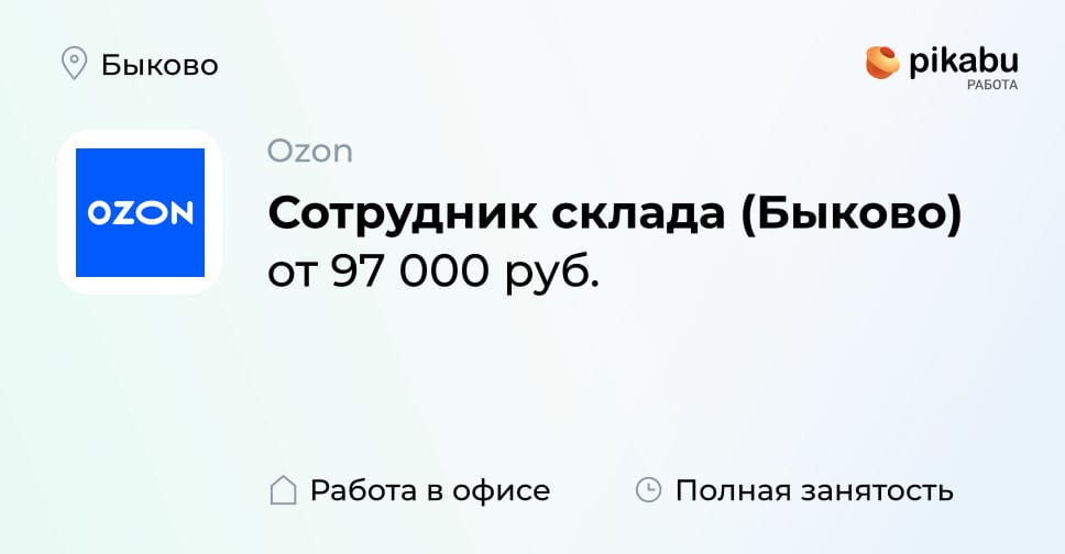 Вакансия Сотрудник склада (Быково), работа в компании Ozon - Пикабу ...