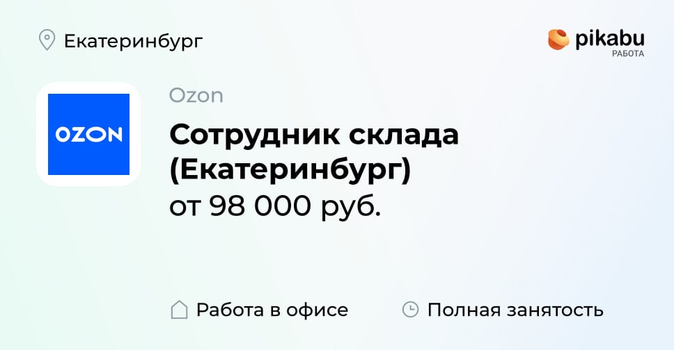 Вакансия Сотрудник склада (Екатеринбург) в Екатеринбурге, работа в ...