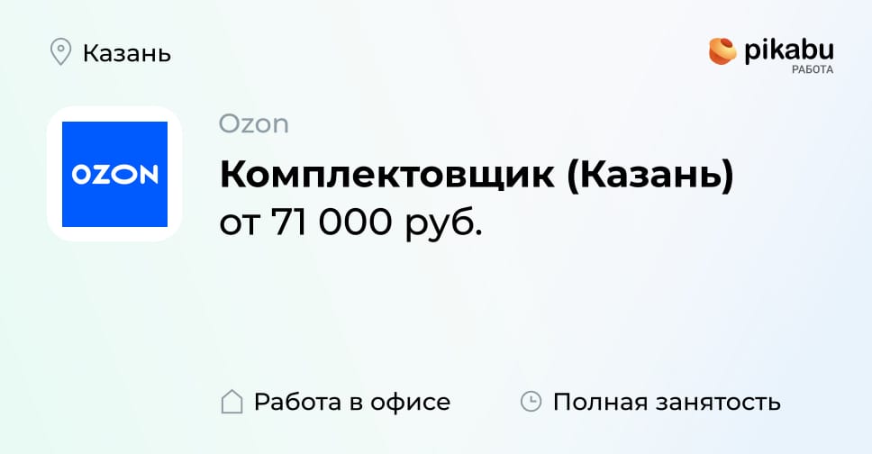 Вакансия Комплектовщик (Казань) в Казани, работа в компании Ozon