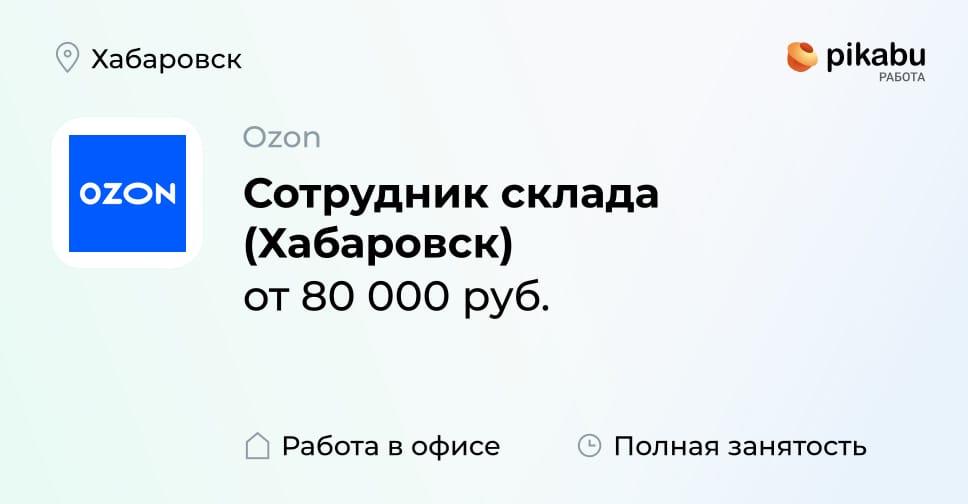 Вакансия Сотрудник склада (Хабаровск) в Хабаровске, работа в компании