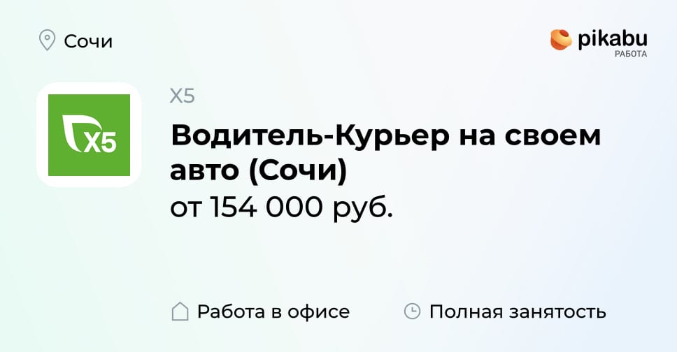 Вакансия Водитель-Курьер на своем авто (Сочи) в Сочи, работа в компании ...