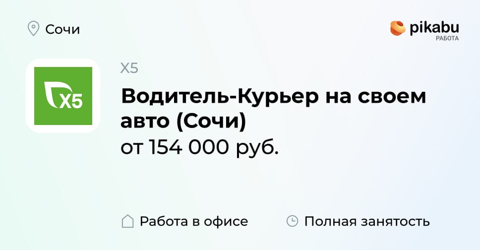 Вакансия Водитель-Курьер на своем авто (Сочи) в Сочи, работа в компании