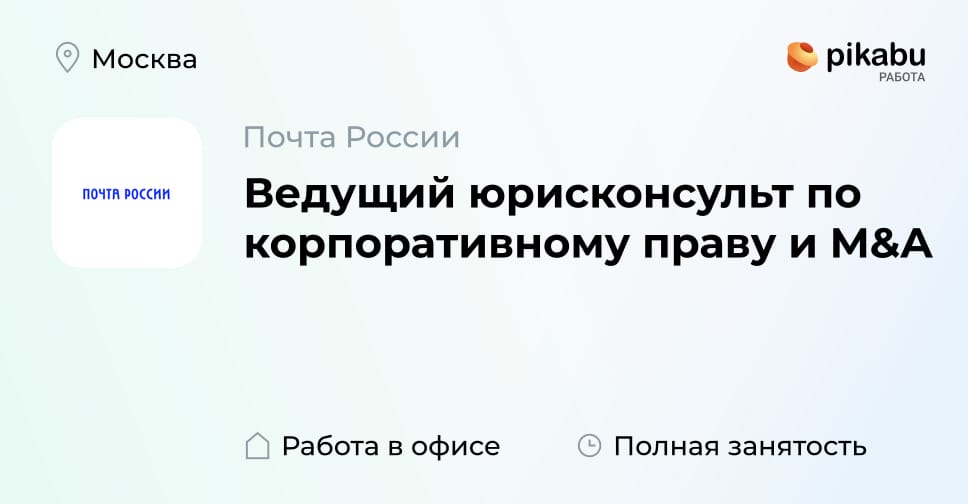 Вакансия Ведущий юрисконсульт по корпоративному праву и M&A в Москве ...