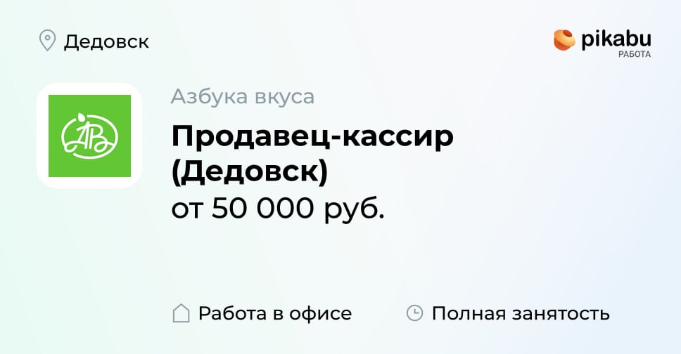 Вакансия Продавец-кассир (Дедовск) в Дедовске, работа в компании Азбука ...