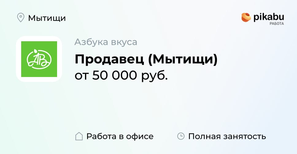 Вакансия Продавец (Мытищи), работа в компании Азбука вкуса - Пикабу