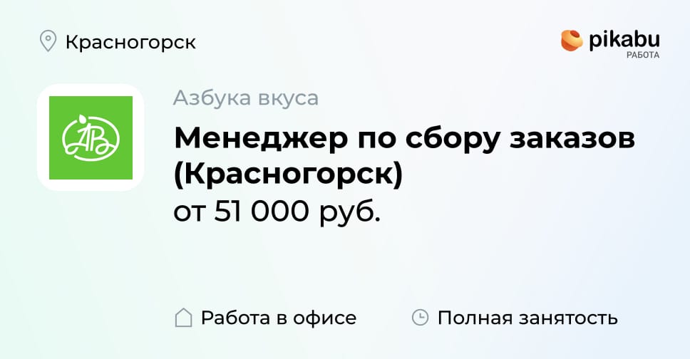 Вакансия Менеджер по сбору заказов (Красногорск) в Красногорске, работа