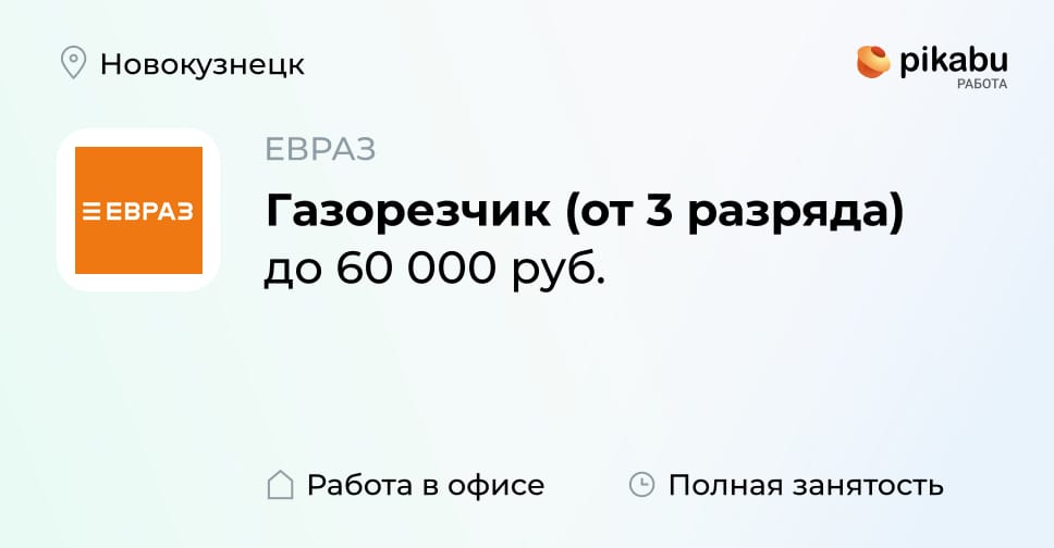 Вакансия Газорезчик (от 3 разряда) в Новокузнецке, работа в компании