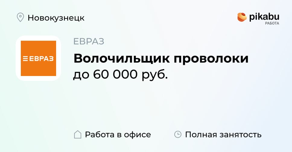 Вакансия Волочильщик проволоки в Новокузнецке, работа в компании ЕВРАЗ