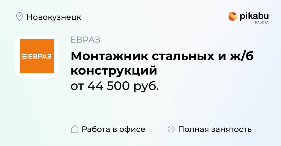 Вакансия Монтажник стальных и ж/б конструкций в Новокузнецке, работа в