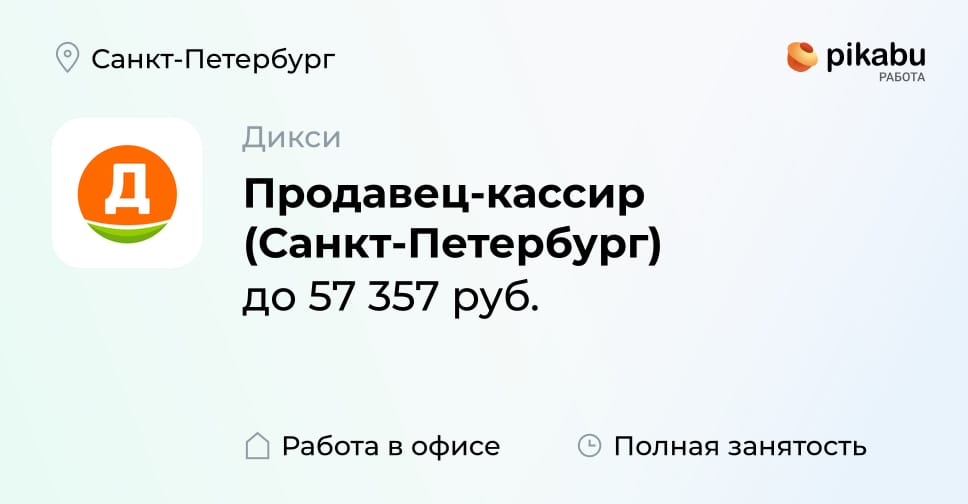 Вакансия Продавец-кассир (Санкт-Петербург) в Санкт-Петербурге, работа в