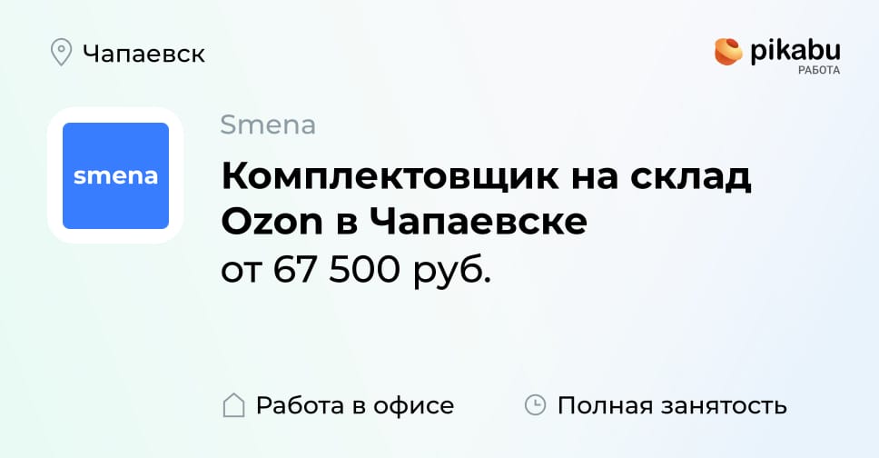 Вакансия Комплектовщик на склад Ozon в Чапаевске в Чапаевске, работа в ...