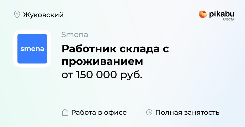 Вакансия Работник склада с проживанием в Жуковском, работа в компании ...