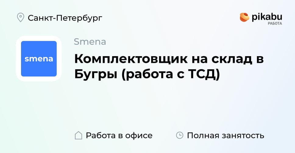 Вакансия Комплектовщик на склад в Бугры (работа с ТСД) в Санкт