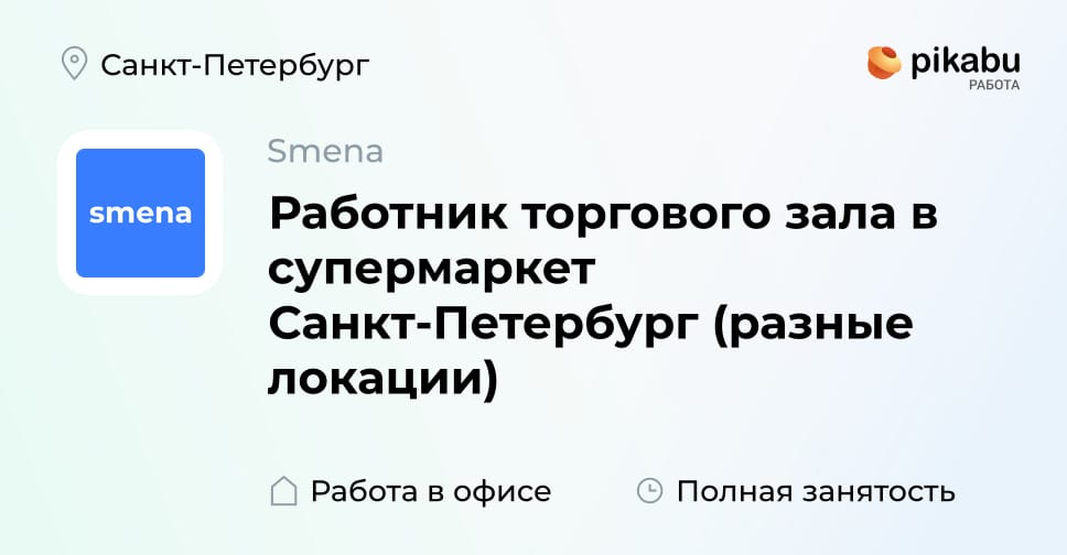 Вакансия Работник торгового зала в супермаркет Санкт-Петербург (разные