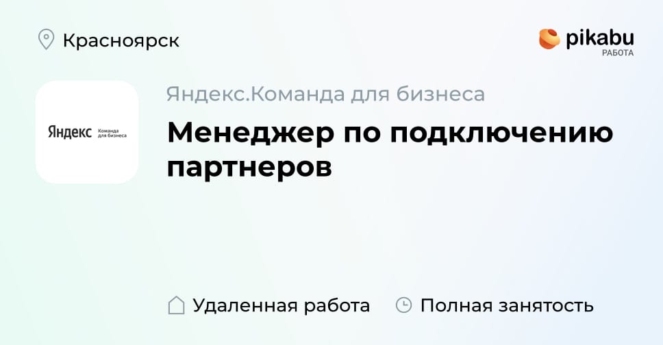 Вакансия Менеджер по подключению партнеров в Красноярске, работа в компании Янде Поиск картинок