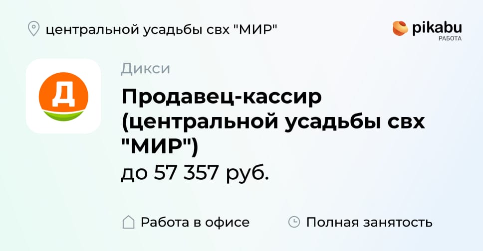 Вакансия Продавец-кассир (центральной усадьбы свх МИР), работа в