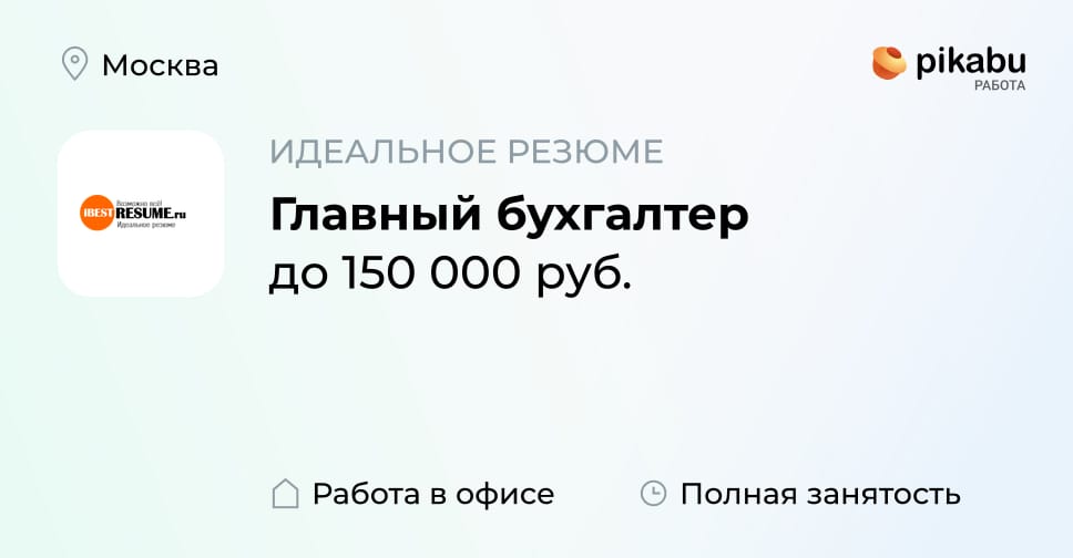 Вакансия Главный бухгалтер в Москве, работа в компании ИДЕАЛЬНОЕ РЕЗЮМЕ ...