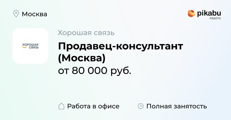 Вакансия Продавец-консультант (Москва) в Москве, работа в компании