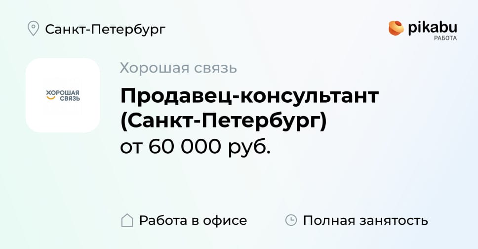 Вакансия Продавец-консультант (Санкт-Петербург) в Санкт-Петербурге