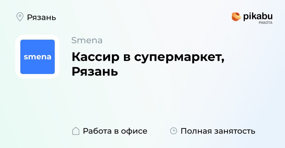 Вакансия Кассир в супермаркет, Рязань в Рязани, работа в компании Smena